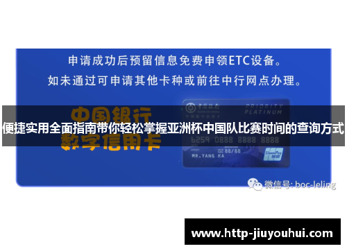 便捷实用全面指南带你轻松掌握亚洲杯中国队比赛时间的查询方式