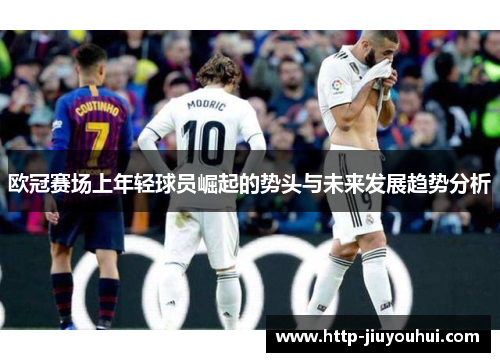 欧冠赛场上年轻球员崛起的势头与未来发展趋势分析