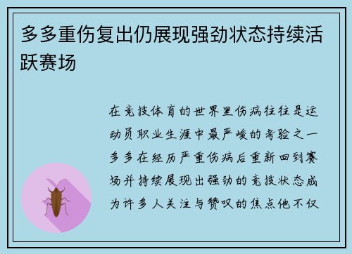 多多重伤复出仍展现强劲状态持续活跃赛场