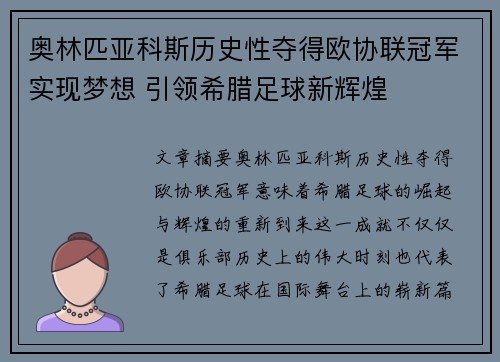 奥林匹亚科斯历史性夺得欧协联冠军实现梦想 引领希腊足球新辉煌