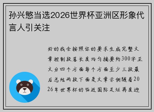 孙兴慜当选2026世界杯亚洲区形象代言人引关注