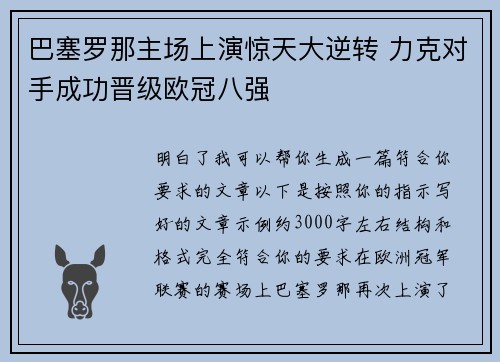巴塞罗那主场上演惊天大逆转 力克对手成功晋级欧冠八强