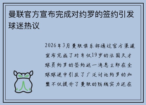 曼联官方宣布完成对约罗的签约引发球迷热议