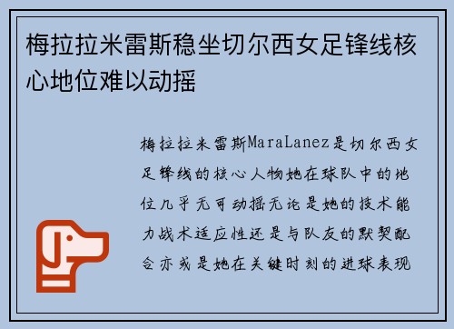 梅拉拉米雷斯稳坐切尔西女足锋线核心地位难以动摇