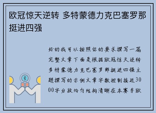欧冠惊天逆转 多特蒙德力克巴塞罗那挺进四强